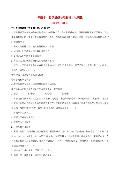 高考政治一轮复习 哲学思想与唯物论、认识论专题检测卷(1)