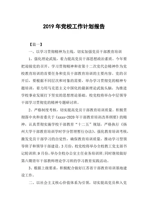 2019年党校工作计划报告