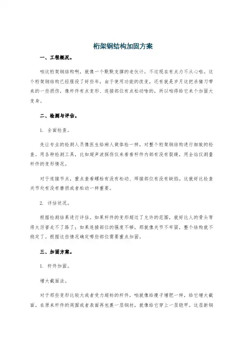 桁架钢结构加固方案