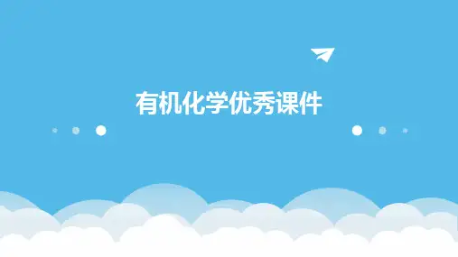 有机化学优秀课件