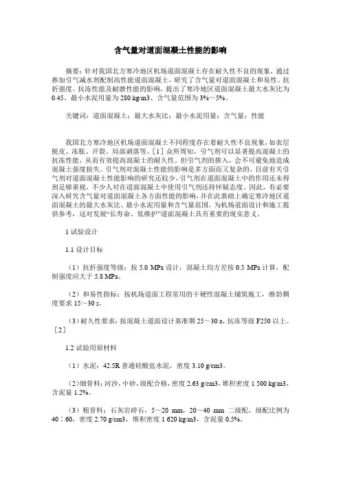 含气量对道面混凝土性能的影响
