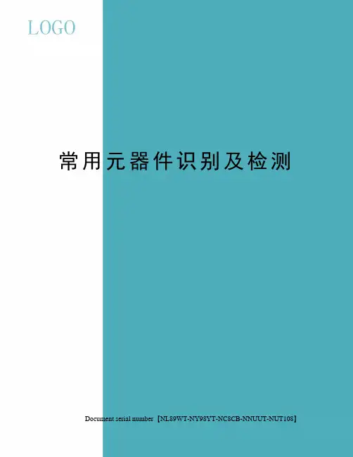 常用元器件识别及检测完整版