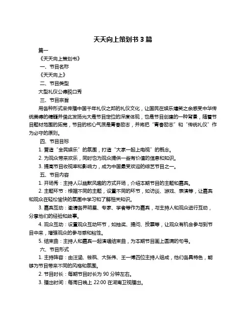 天天向上策划书3篇