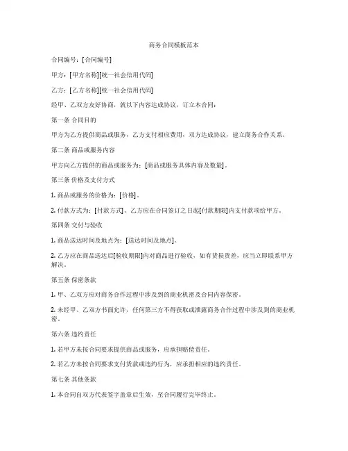商务合同模板范本