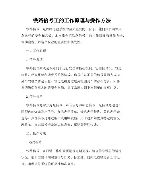 铁路信号工的工作原理与操作方法