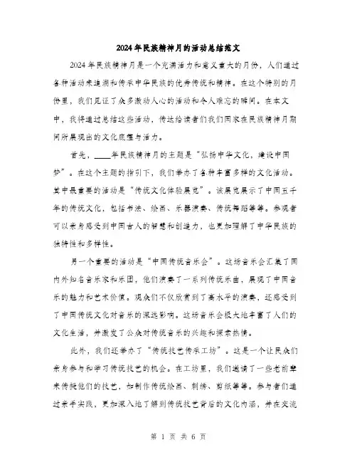 2024年民族精神月的活动总结范文（2篇）