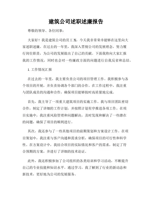 建筑公司述职述廉报告