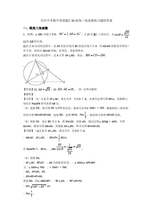 历年中考数学易错题汇编-锐角三角函数练习题附答案