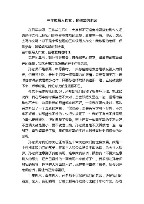 三年级写人作文：我敬爱的老师