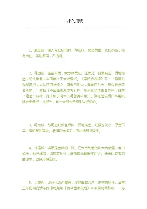 古书的用纸