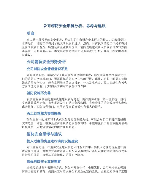 公司消防安全形势分析、思考与建议