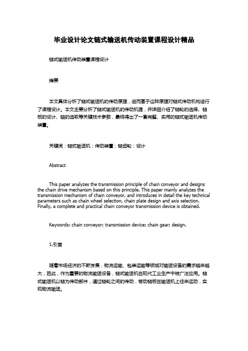 毕业设计论文链式输送机传动装置课程设计精品