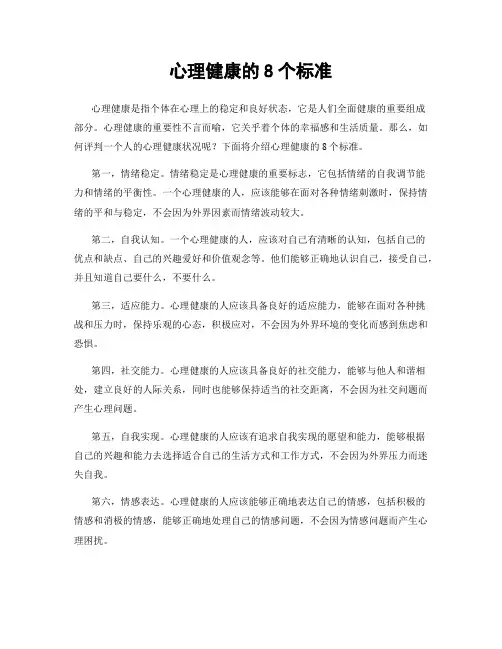 心理健康的8个标准