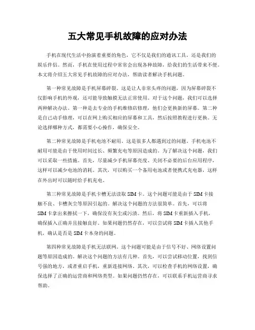 五大常见手机故障的应对办法