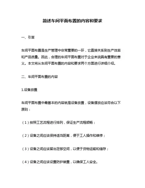 简述车间平面布置的内容和要求
