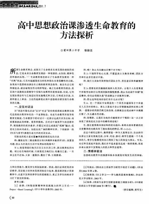 高中思想政治课渗透生命教育的方法探析