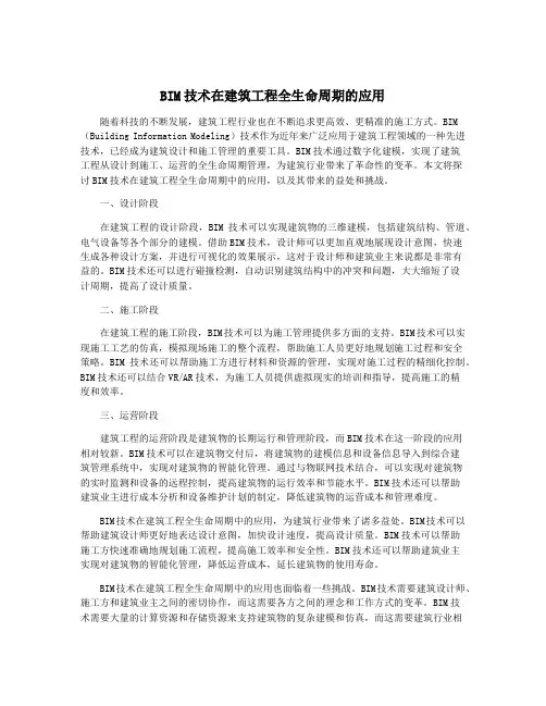 BIM技术在建筑工程全生命周期的应用
