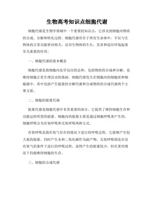 生物高考知识点细胞代谢