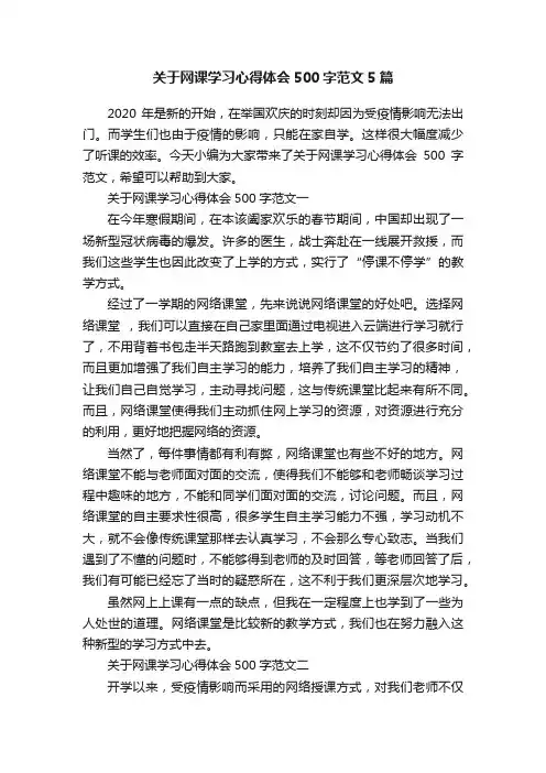 关于网课学习心得体会500字范文5篇