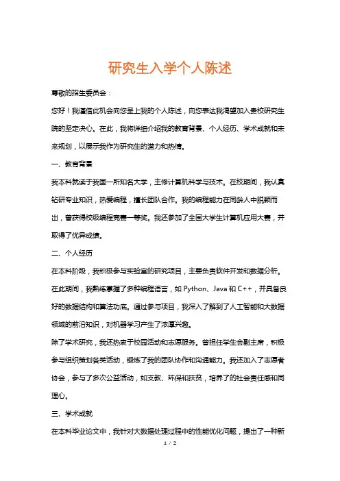 研究生入学个人陈述