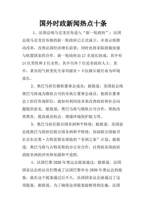 国外时政新闻热点十条