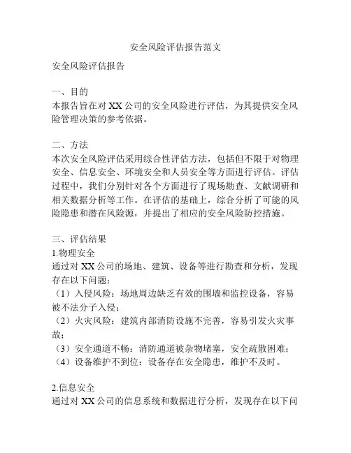 安全风险评估报告范文