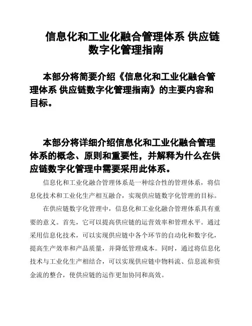 信息化和工业化融合管理体系 供应链数字化管理指南
