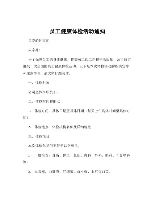 员工健康体检活动通知