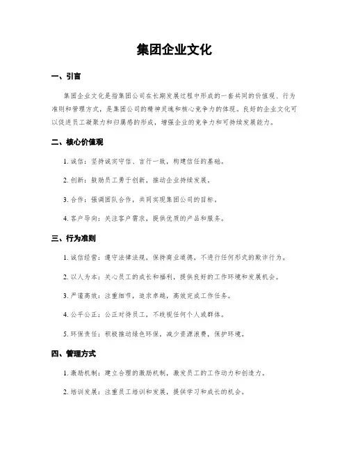 集团企业文化