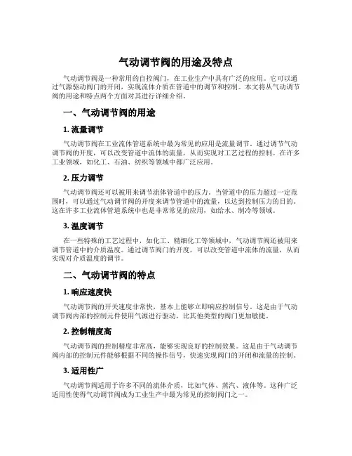 气动调节阀的用途及特点