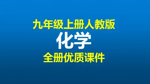化学精品课件-九年级上册-全册-人教版