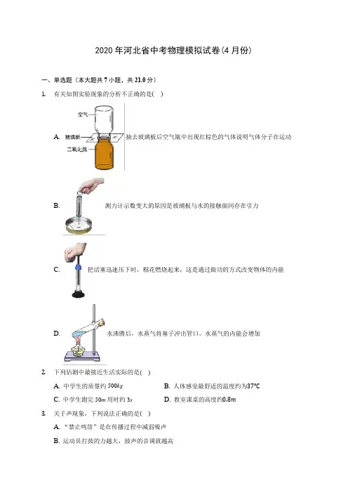 2020年河北省中考物理模拟试卷(4月份)(含答案解析)