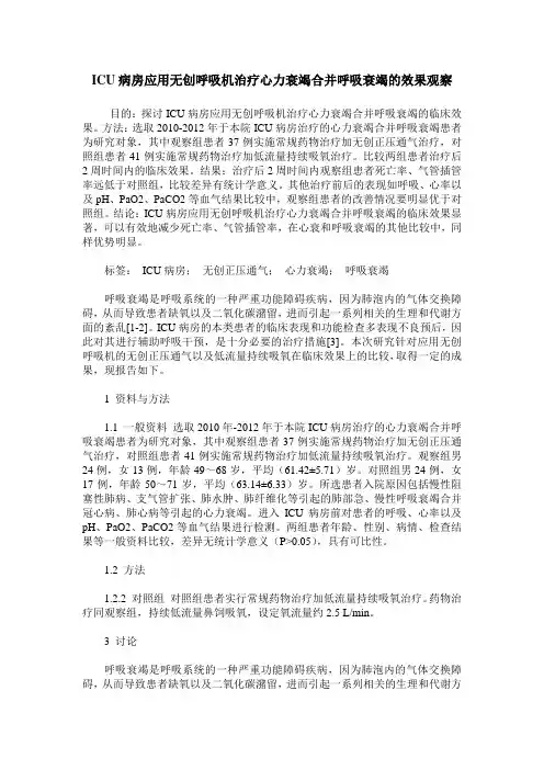 ICU病房应用无创呼吸机治疗心力衰竭合并呼吸衰竭的效果观察