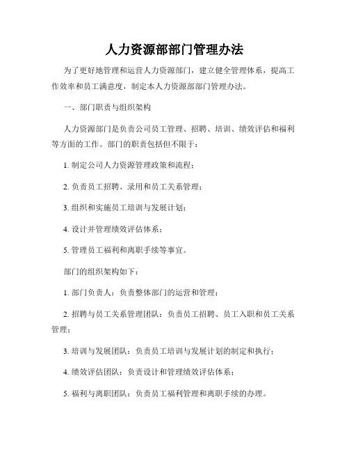 人力资源部部门管理办法