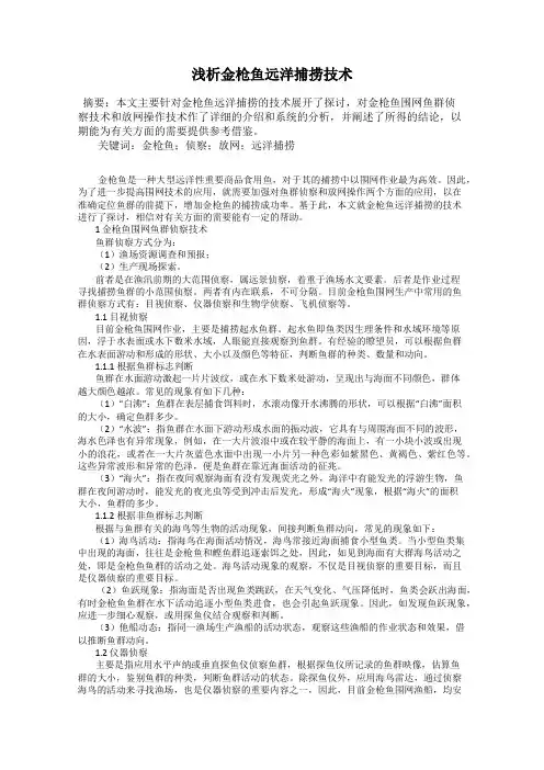浅析金枪鱼远洋捕捞技术