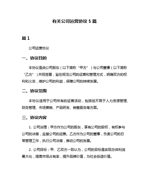 有关公司运营协议5篇