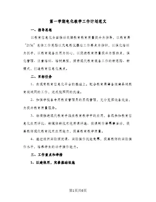 第一学期电化教学工作计划范文（2篇）