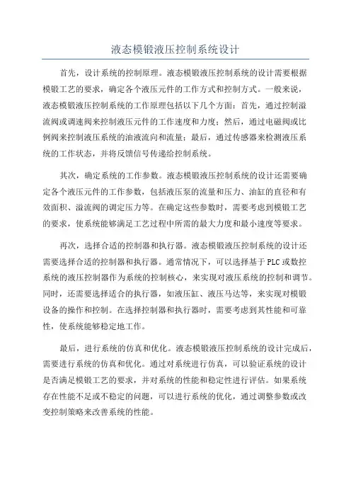 液态模锻液压控制系统设计
