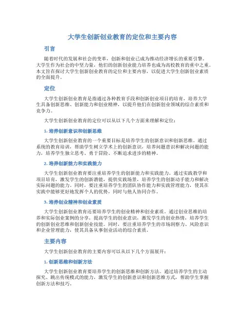 大学生创新创业教育的定位和主要内容