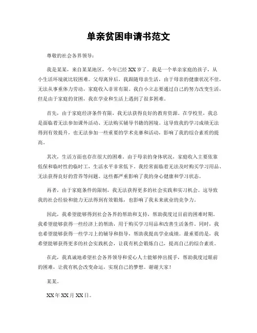 单亲贫困申请书范文