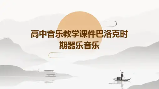 高中音乐教学课件巴洛克时期器乐音乐