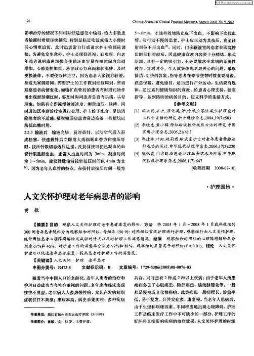 人文关怀护理对老年病患者的影响