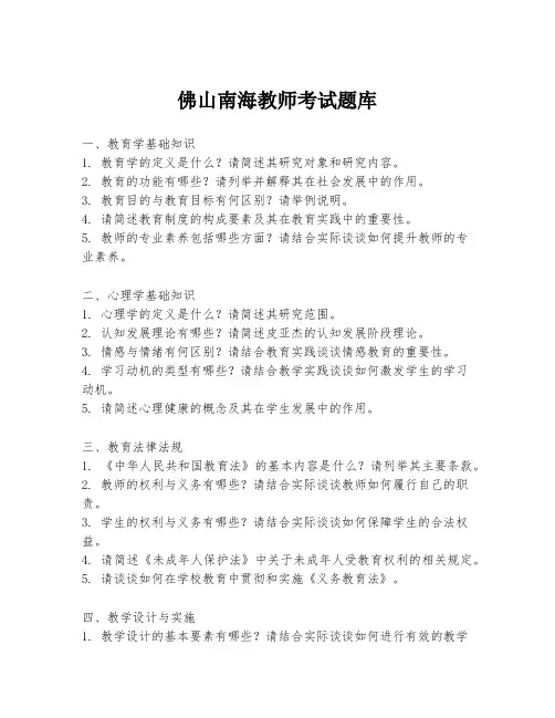 佛山南海教师考试题库