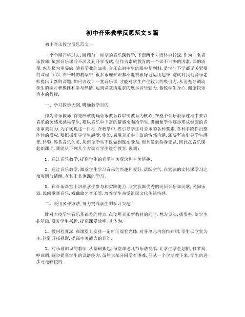 初中音乐教学反思范文5篇
