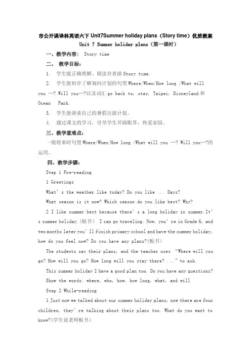 市公开课译林英语六下Unit7Summer holiday plans(Story time)优质教案