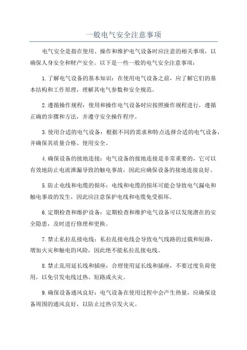 一般电气安全注意事项