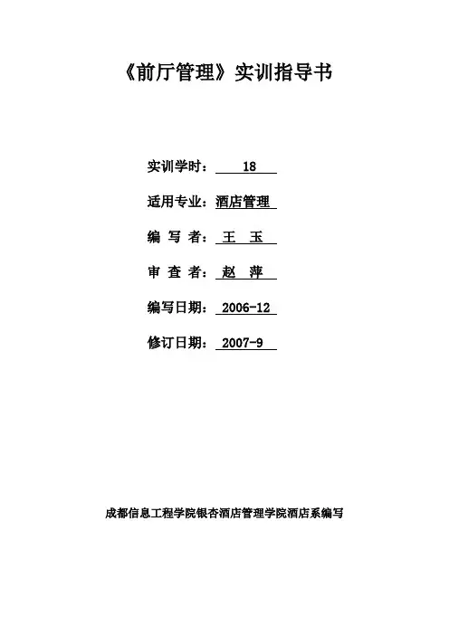 《前厅管理》实训指导书