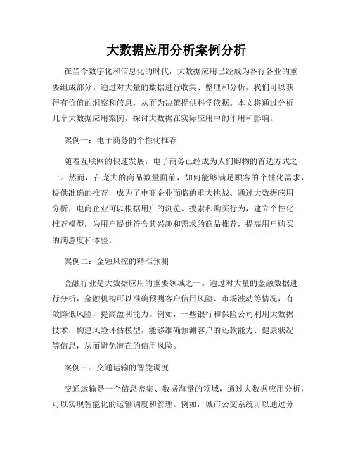 大数据应用分析案例分析