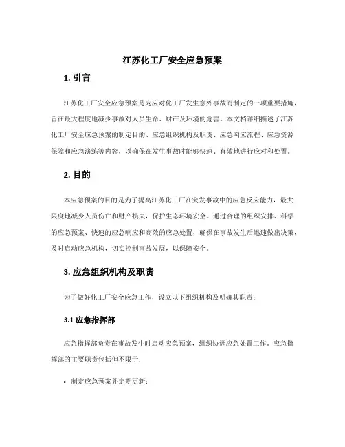 江苏化工厂安全应急预案