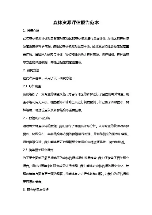 森林资源评估报告范本